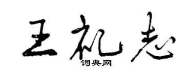 曾慶福王禮志行書個性簽名怎么寫