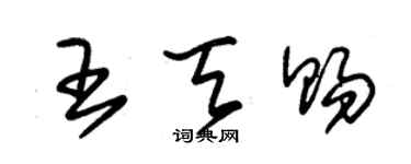 朱錫榮王天賜草書個性簽名怎么寫