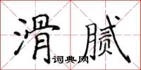 侯登峰滑膩楷書怎么寫