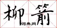 周炳元柳箭楷書怎么寫