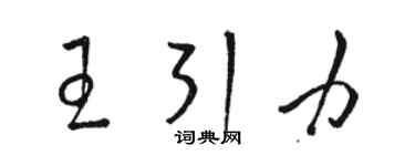 駱恆光王引力草書個性簽名怎么寫