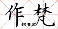 丁謙作梵楷書怎么寫