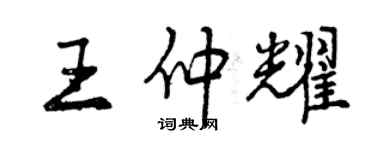 曾慶福王仲耀行書個性簽名怎么寫