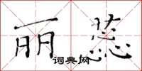 黃華生麗蕊楷書怎么寫