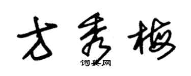 朱錫榮方秀梅草書個性簽名怎么寫