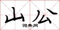 周炳元山公楷書怎么寫