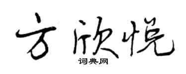 曾慶福方欣悅行書個性簽名怎么寫