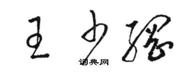 駱恆光王少綱草書個性簽名怎么寫