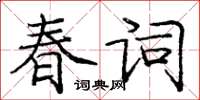 龐中華春詞楷書怎么寫