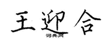 何伯昌王迎合楷書個性簽名怎么寫