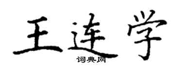 丁謙王連學楷書個性簽名怎么寫