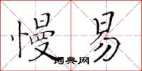 黃華生慢易楷書怎么寫