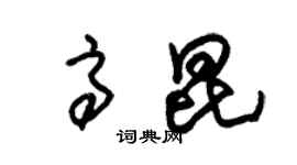 朱錫榮高昆草書個性簽名怎么寫