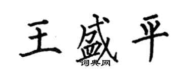 何伯昌王盛平楷書個性簽名怎么寫