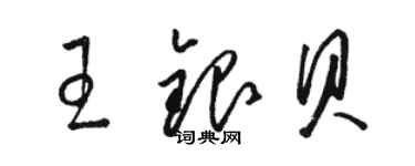 駱恆光王銀貝草書個性簽名怎么寫