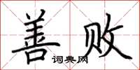 荊霄鵬善敗楷書怎么寫