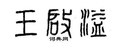 曾慶福王啟溢篆書個性簽名怎么寫