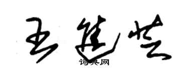 朱錫榮王進芝草書個性簽名怎么寫