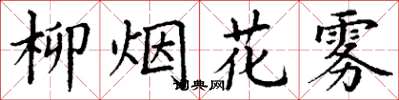 丁謙柳煙花霧楷書怎么寫