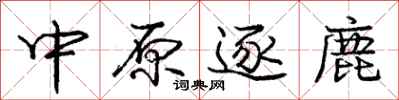 龐中華中原逐鹿行書怎么寫