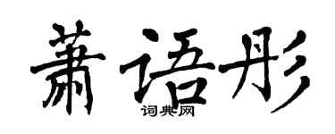 翁闓運蕭語彤楷書個性簽名怎么寫