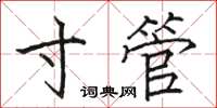 駱恆光寸管楷書怎么寫