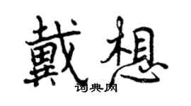 曾慶福戴想行書個性簽名怎么寫