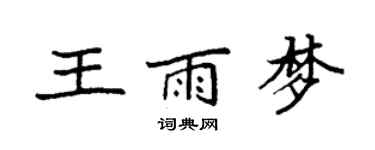 袁強王雨夢楷書個性簽名怎么寫