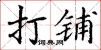 丁謙打鋪楷書怎么寫