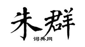 翁闓運朱群楷書個性簽名怎么寫