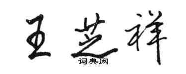 駱恆光王芝祥行書個性簽名怎么寫