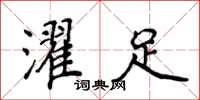 侯登峰濯足楷書怎么寫