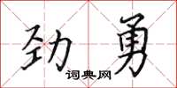 田英章勁勇楷書怎么寫