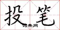 荊霄鵬投筆楷書怎么寫