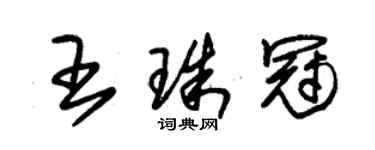 朱錫榮王珠冠草書個性簽名怎么寫