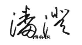 駱恆光潘澄草書個性簽名怎么寫