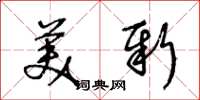 王冬齡美新草書怎么寫