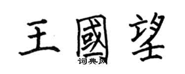 何伯昌王國望楷書個性簽名怎么寫