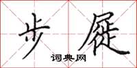 田英章步屣楷書怎么寫