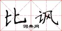 侯登峰比諷楷書怎么寫