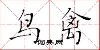 黃華生鳥禽楷書怎么寫