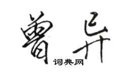 駱恆光曾異行書個性簽名怎么寫