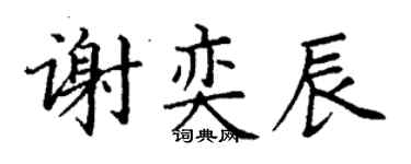 丁謙謝奕辰楷書個性簽名怎么寫