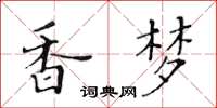 黃華生香夢楷書怎么寫