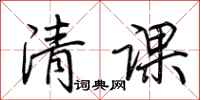 荊霄鵬清課行書怎么寫