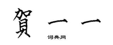 何伯昌賀一一楷書個性簽名怎么寫