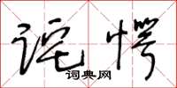 王冬齡詫愕草書怎么寫