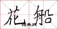 侯登峰花船楷書怎么寫