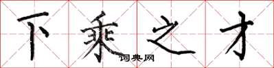 何伯昌下乘之才楷書怎么寫