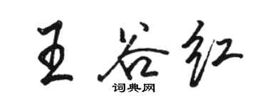 駱恆光王谷紅行書個性簽名怎么寫